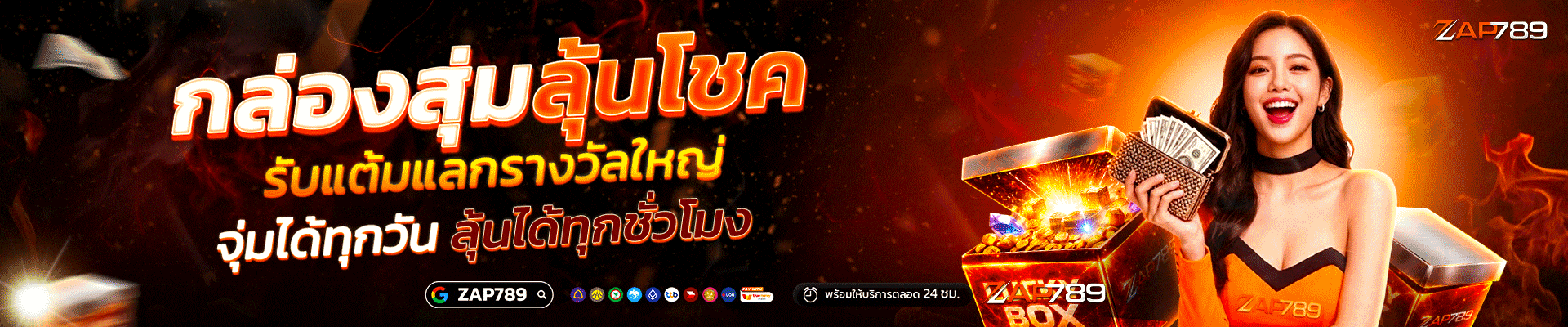 กล่องสุ่มโชค-zap