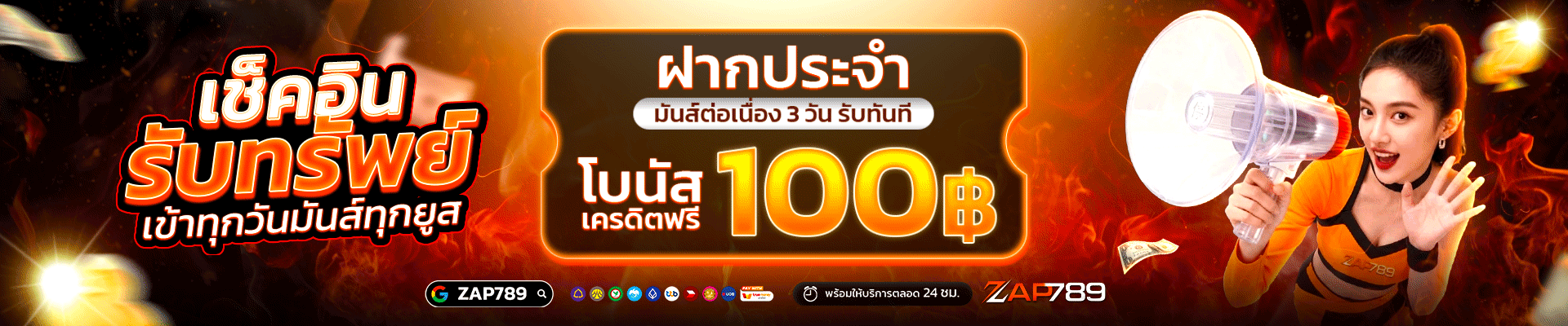 รับทรัพย์-zap
