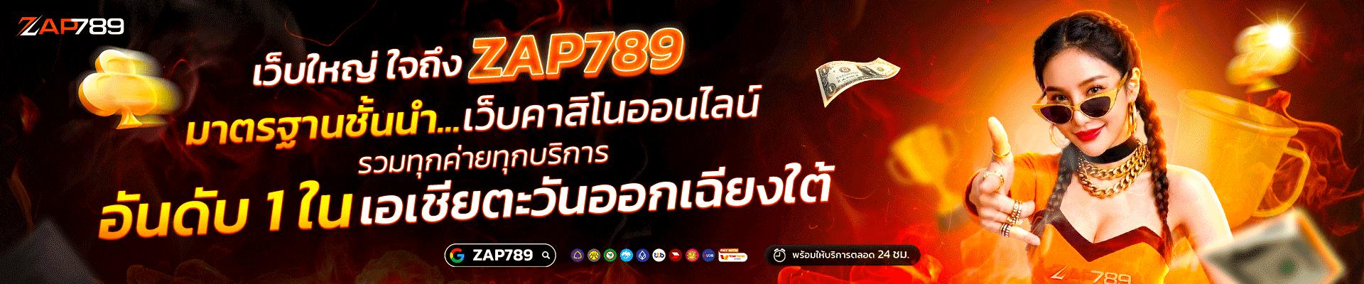 เว็บใหญ่-zap